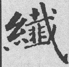纤,永瑆 ,書法字典